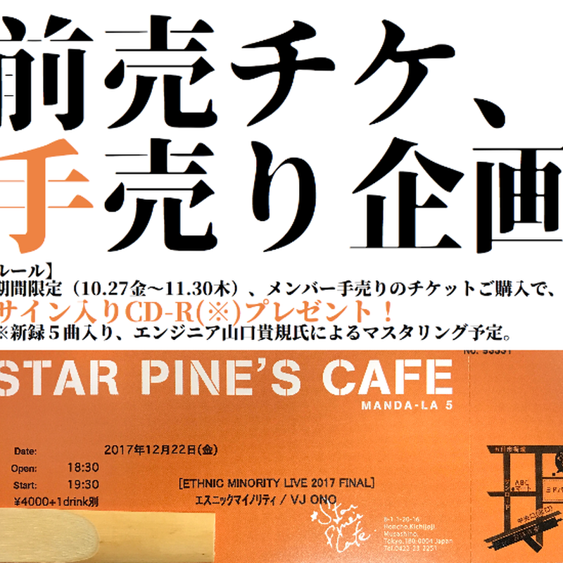 期間限定 前売チケット メンバー手売り 12 22 金 Ethnic Minority