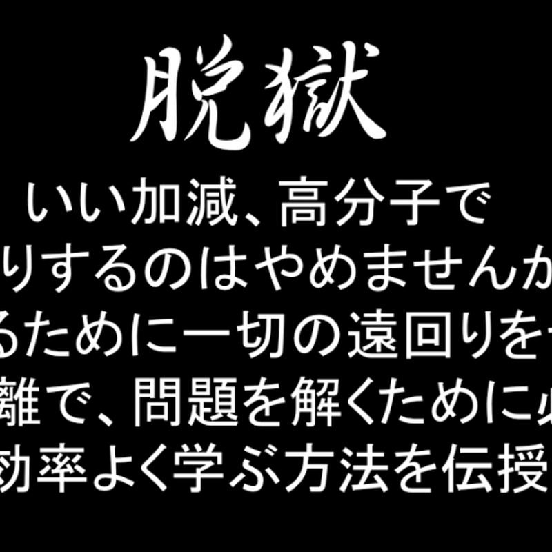 スマホ化学独学予備校