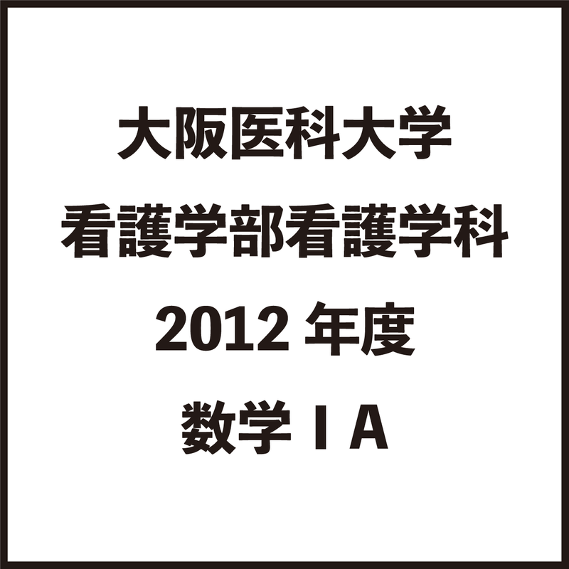 看護系大学過去問 看護系大学過去問