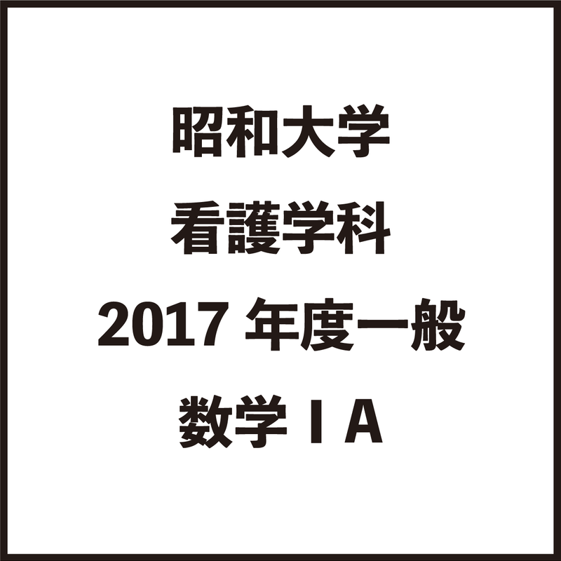 大阪医科薬科大学 看護学部 平成23年〜令和3年 過去問