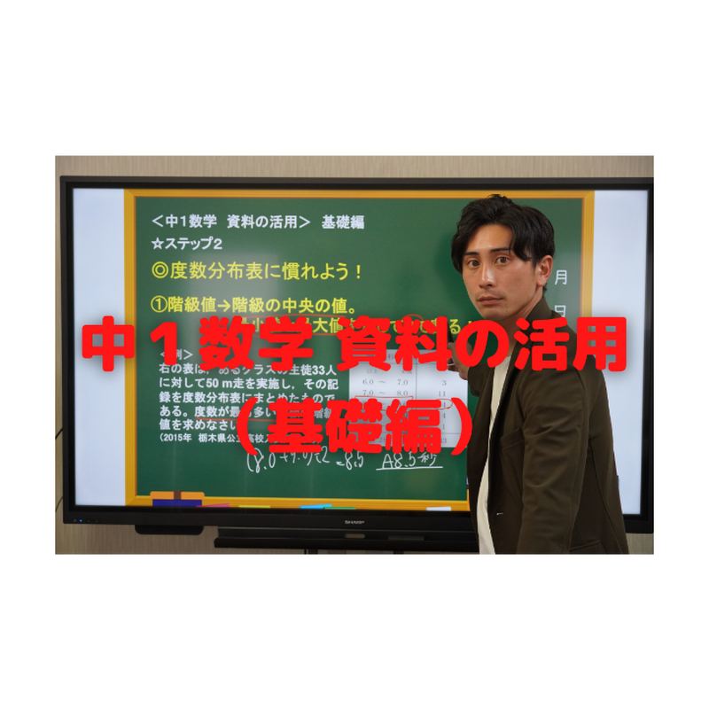 動画授業 中1数学 資料の活用 基礎編 Lse山形教室 動画授業 中1数学 資料の活用 基礎編 Lse山形教室