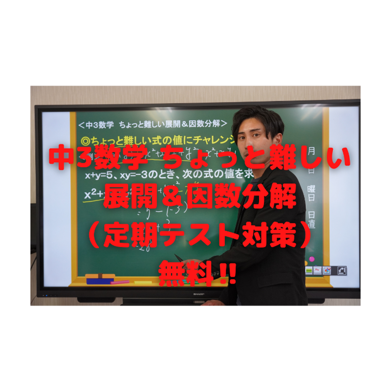 中３数学 ちょっと難しい展開 因数分解 定期テスト対策 無料 Lse山形教室