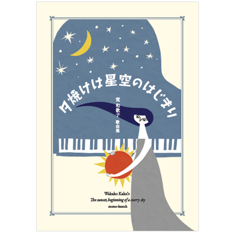 譜面集 夕焼けは星空のはじまり モモランチ Stores Jp 譜面集 夕焼けは星空のはじまり モモランチ Stores Jp