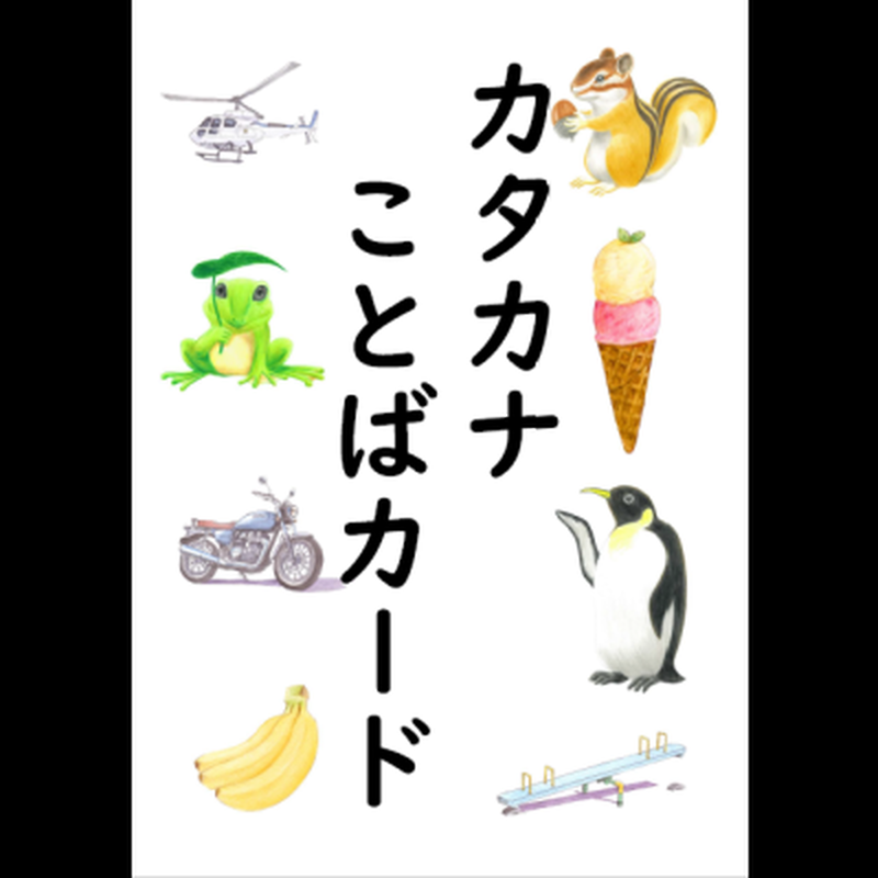 カタカナことばカード カタカナカード