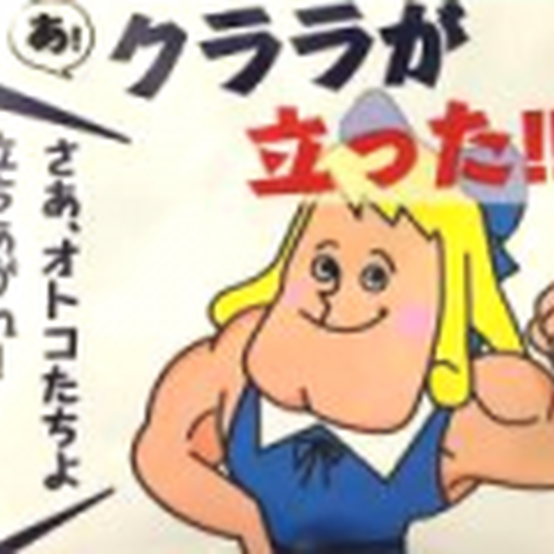 あ クララが立った Clala