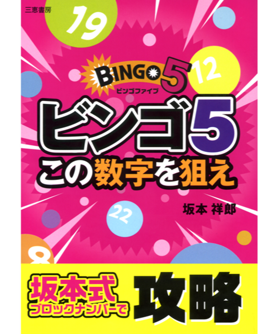 ビンゴ5この数字を狙え 三恵書房ネットショップ