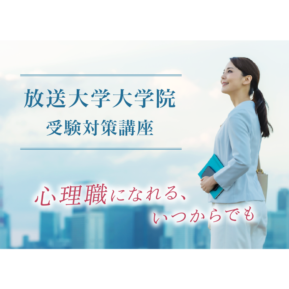 心理系大学院対策講座 2023年度放送大学大学院受験対策講座 臨床心理学プログラム対策 5...