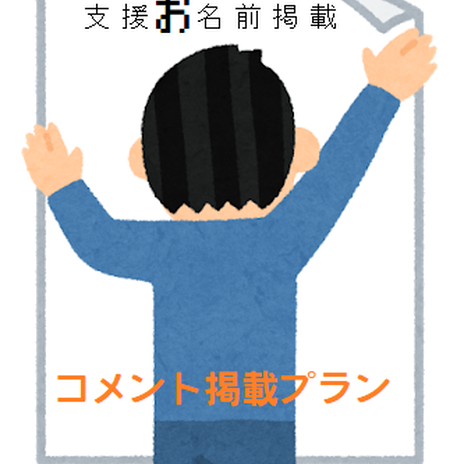 支援 クラウドファンディング ポスターネーム入稿用 支援ネーム 一言コメント コミ丸オン