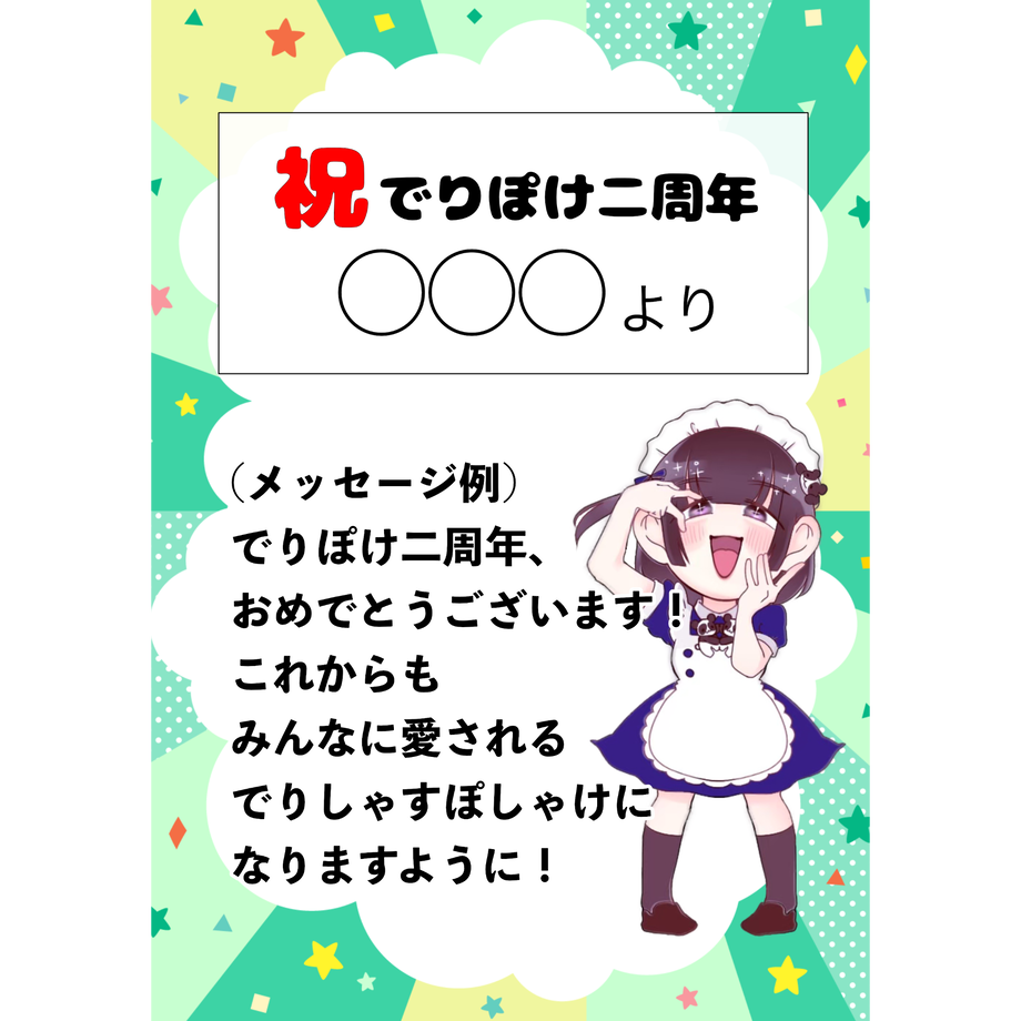 2周年お祝いメッセージギフト 推し特化型 でりしゃすぽしゃけ Official Store