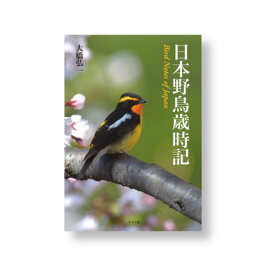 日本野鳥歳時記 | faura store