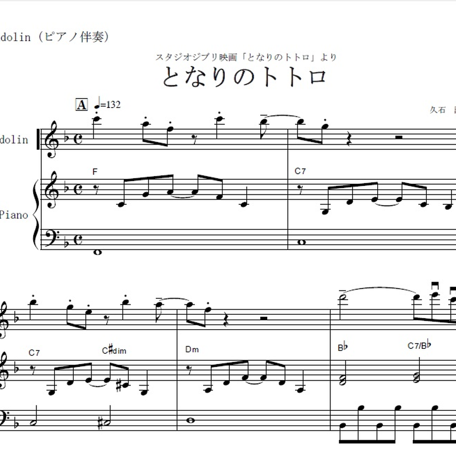 【マンドリン楽譜】となりのトトロ~スタジオジブリ(マンドリンピアノ伴奏) 楽譜ダウンロード... 【マンドリン楽譜】となりのトトロ~スタジオジブリ(マンドリンピアノ伴奏) 楽譜ダウンロード...