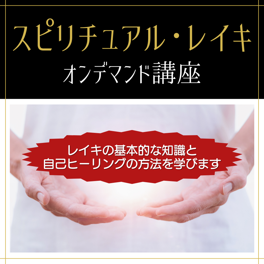 西洋式臼井レイキ サード☆リアルタイム 遠隔アチューンメント☆マニュアル付き 西洋式臼井レイキ サード☆リアルタイム 遠隔アチューンメント
