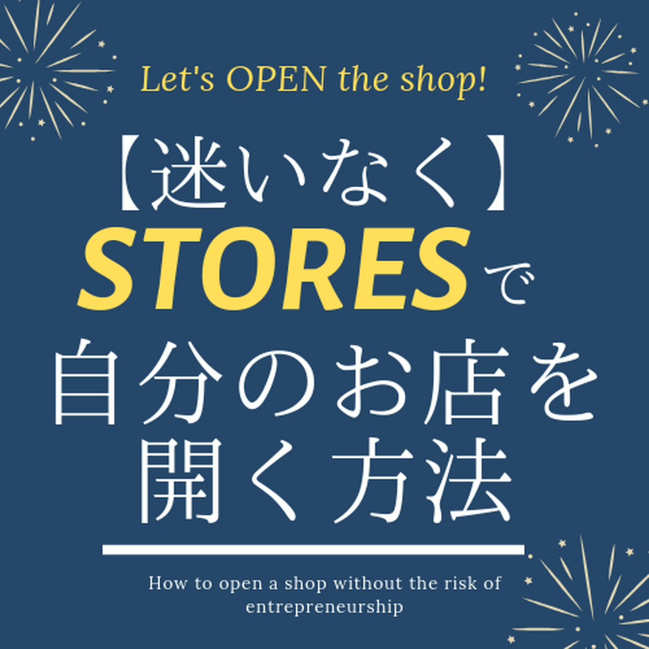 【迷いなく】STORES.jpで自分のお店を開く方法 FUNUP