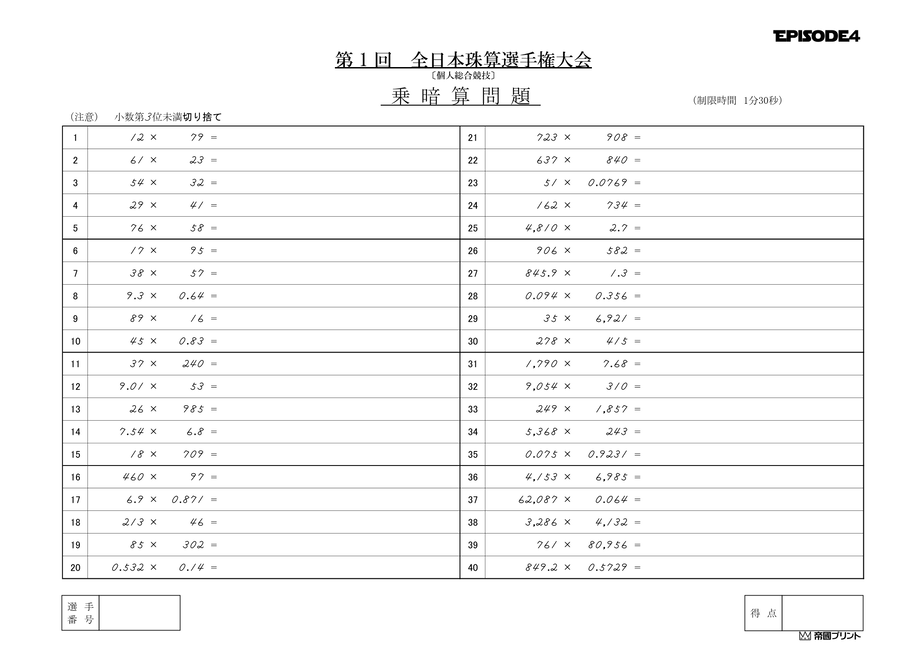 全日本珠算選手権大会 練習問題 EPISODE4 第1～10回（10回分）PDF版 帝國プ...