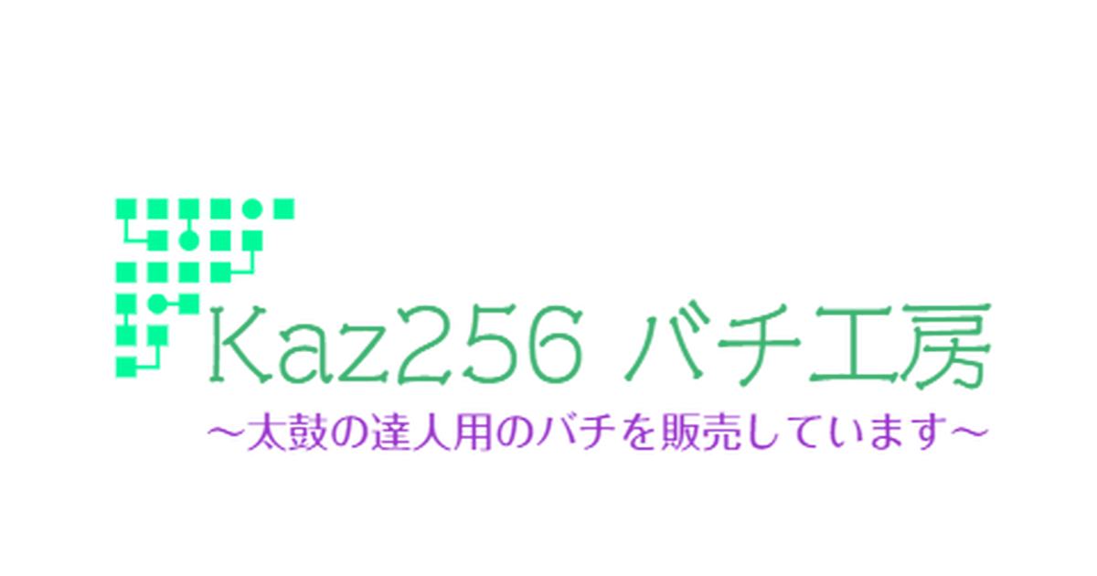 利用規約 Kaz256 バチ工房