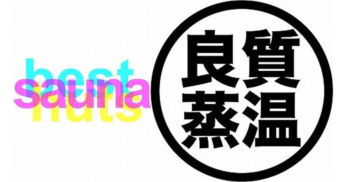 画像はWEBサイトのOGPタグから引用しています ベストサウナハット Best Sauna Hat