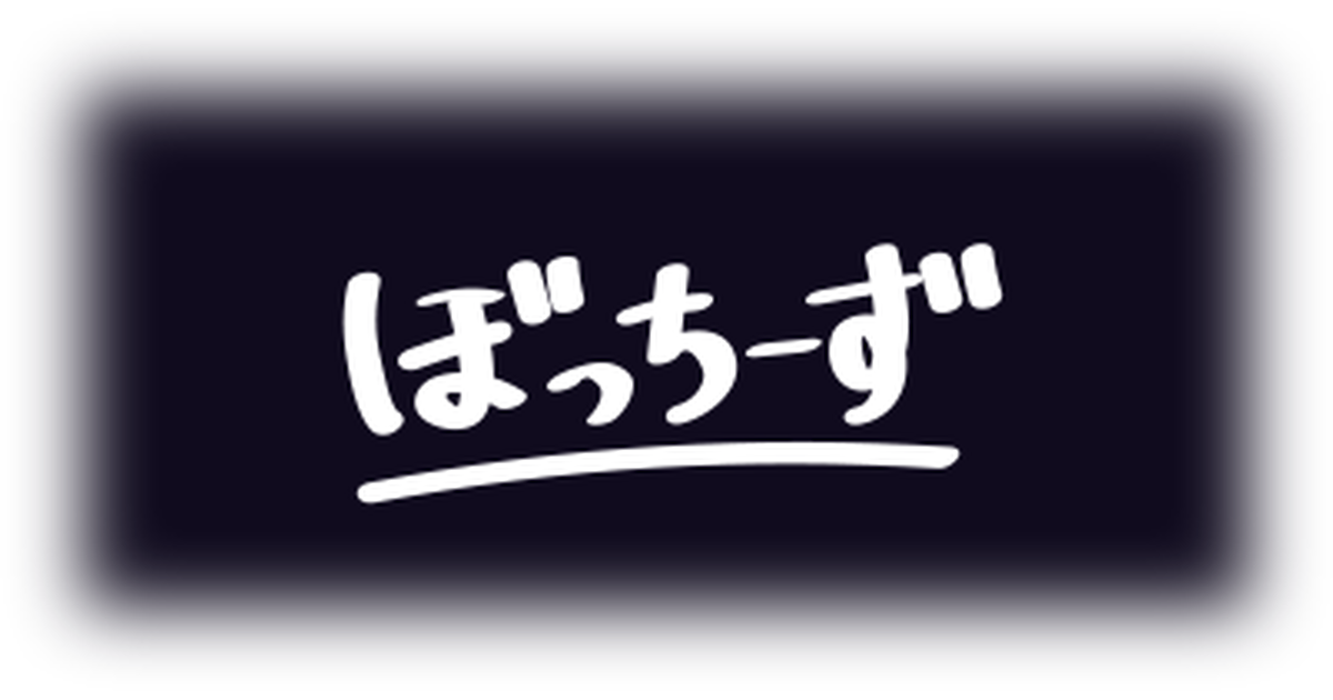 ぼっちーず