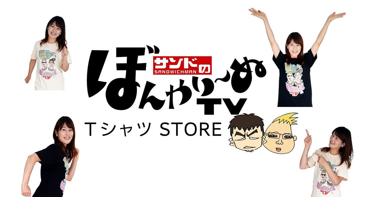 サンドのぼんやり~ぬTV 15周年記念!Tシャツ STORE