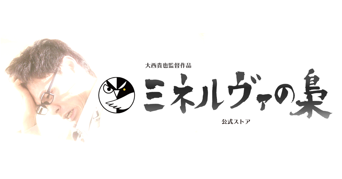 映画『ミネルヴァの梟』公式ストア
