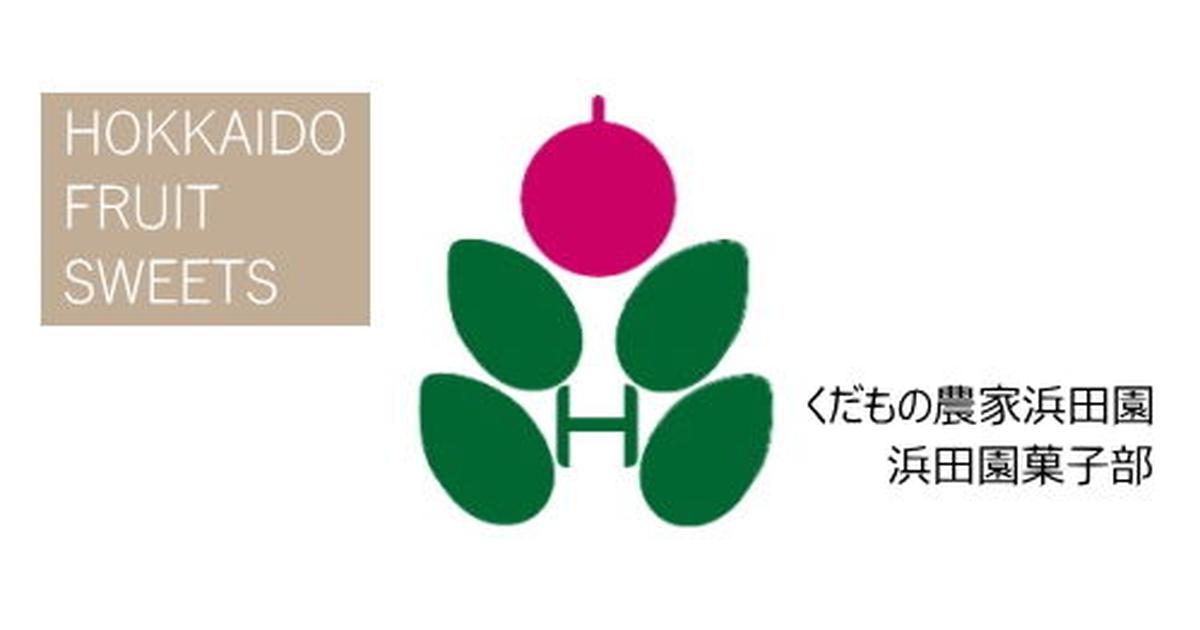 特定商取引法に関する表記 くだもの農家浜田園 浜田園菓子部