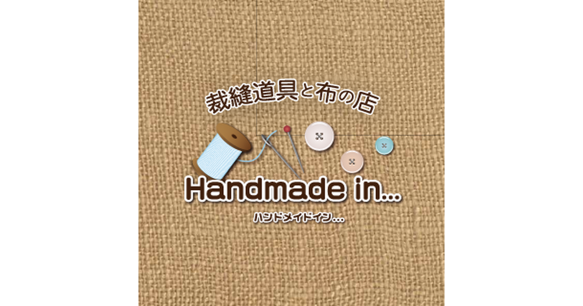 裁縫道具と布の店 Handmade In