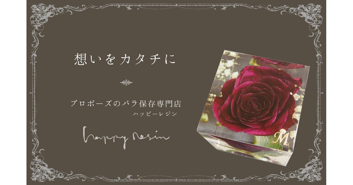 プロポーズのバラ保存加工専門店happy Resin プロポーズのバラ保存加工専門店happy Resin