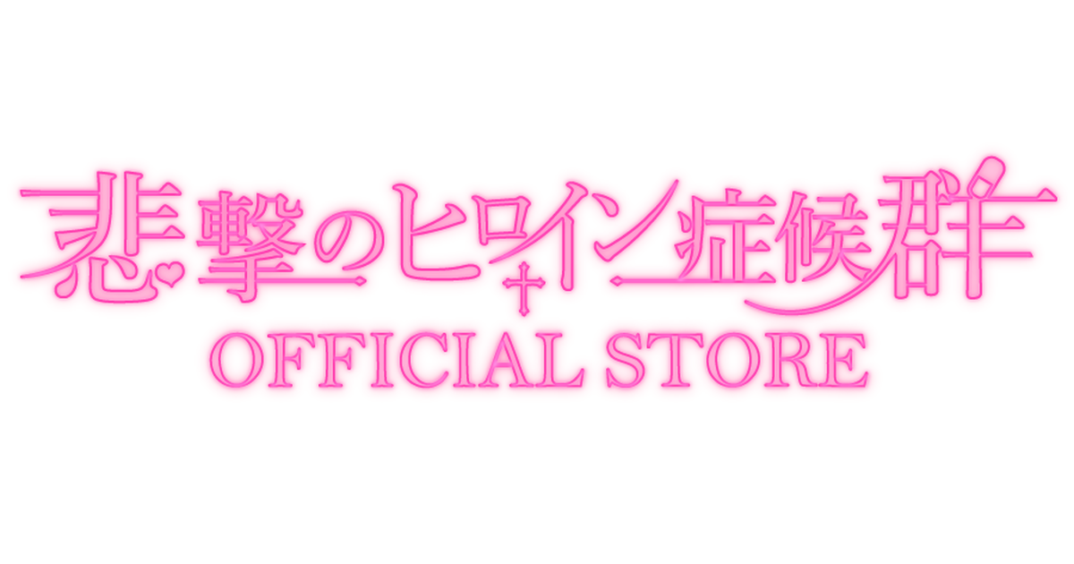 悲撃のヒロイン症候群official Store