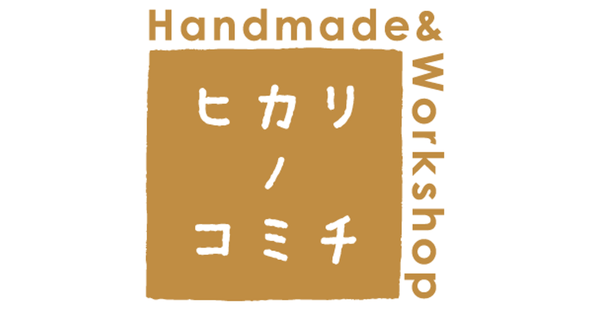 ヒカリノコミチ -Handmade&Workshop-
