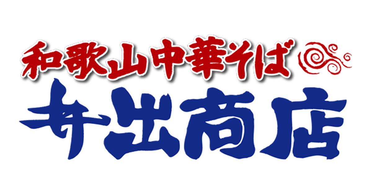 画像はWEBサイトのOGPタグから引用しています 当店について | 和歌山中華そば 井出商店