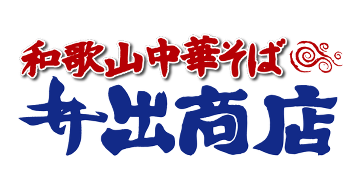 当店について | 和歌山中華そば 井出商店