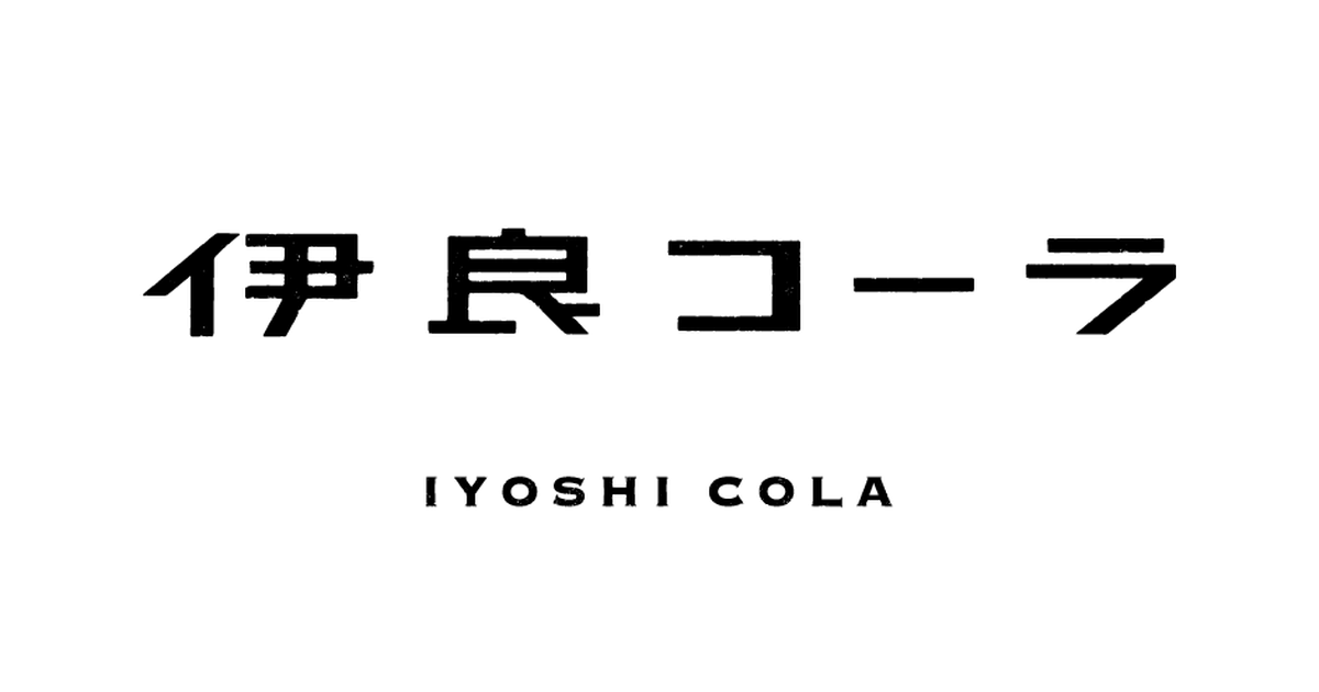 画像はWEBサイトのOGPタグから引用しています 伊良コーラ IYOSHI COLA