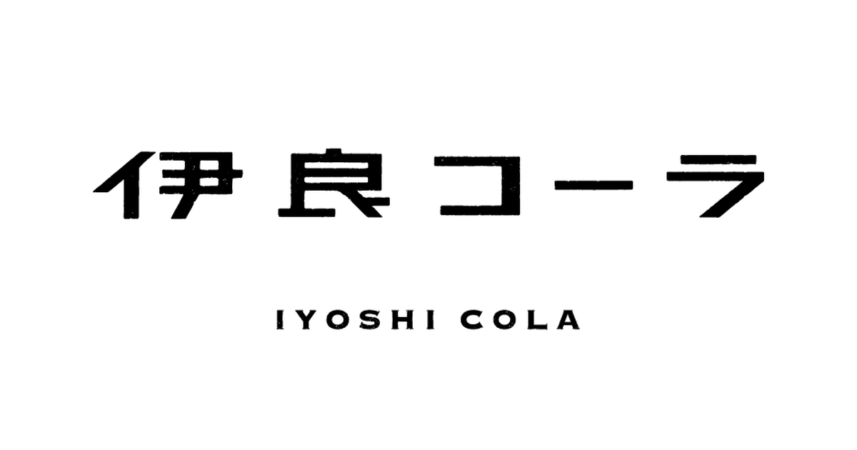 伊良コーラ IYOSHI COLA