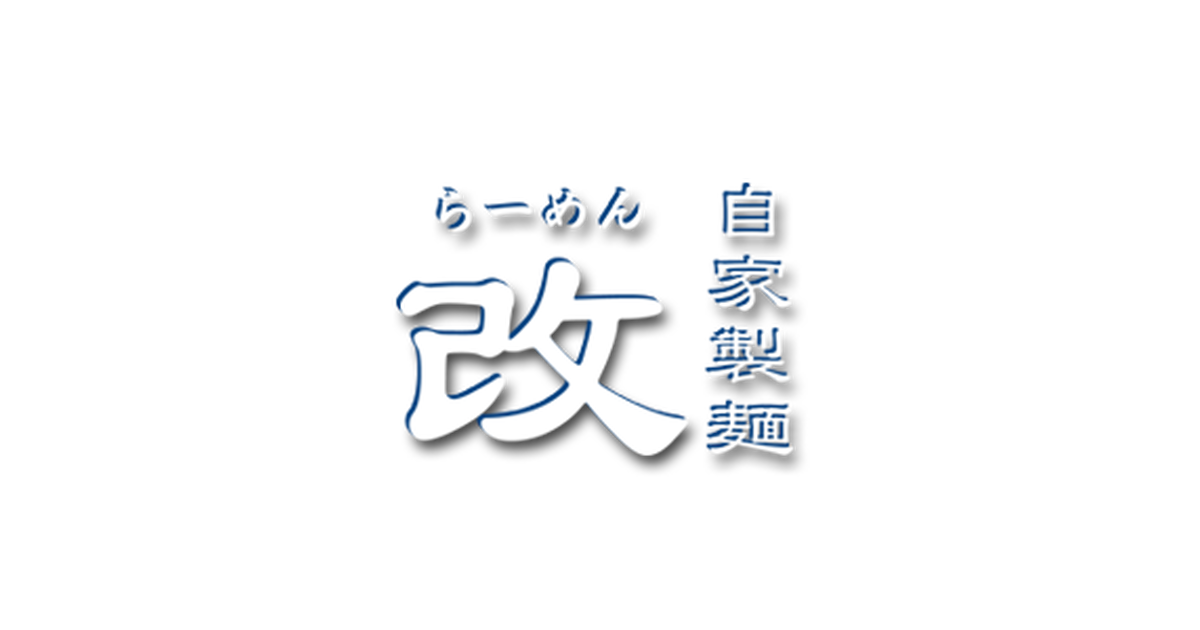 らーめん改 公式通販
東京都 台東区 蔵前に店を構える 『 らーめん 改 』でございます。
自家製麺、無添加、化学調味料を一切使用しない強いこだわりを持ってお客様に提供している店そのままの味をご自宅…