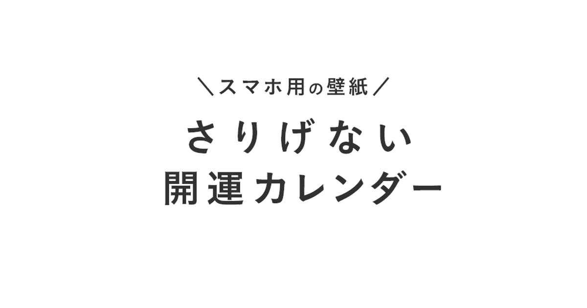 さりげない 開運カレンダー さりげない 開運カレンダー