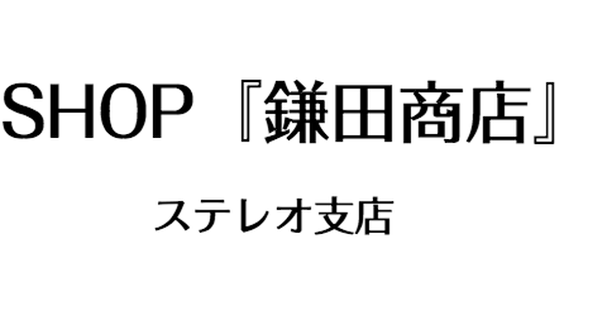 Shop 鎌田商店 ステレオ支店