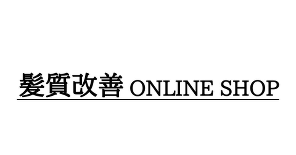 髪質改善 ONLINE SHOP
