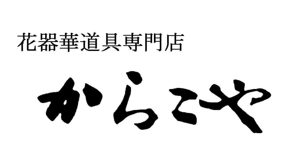 セール | 花器華道具専門店 からこやネットショップ