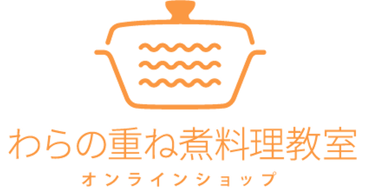 わらの重ね煮料理教室