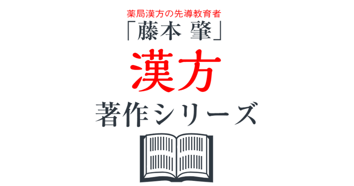 続 方剤決定のコツ　藤本肇 藤本 肇」漢方著作シリーズ『続 方剤決定のコツ』 | 「藤本 肇