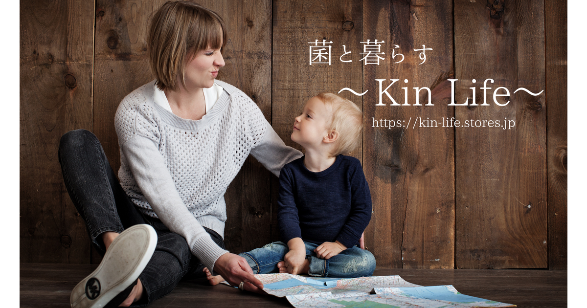 菌と暮らす〜Kin Life〜