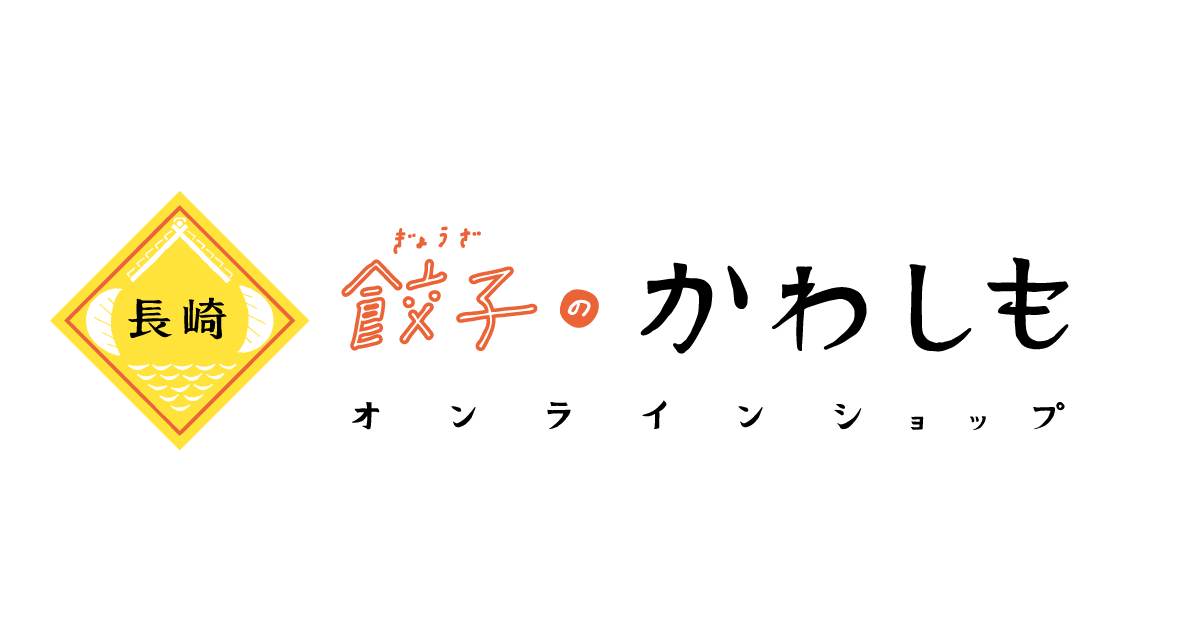 餃子のかわしも