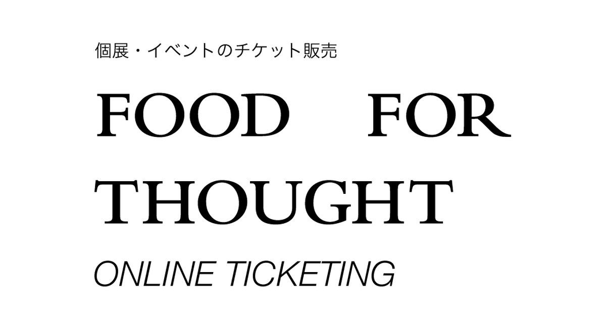 このサイトについて Food For Thought ご入場予約サイト