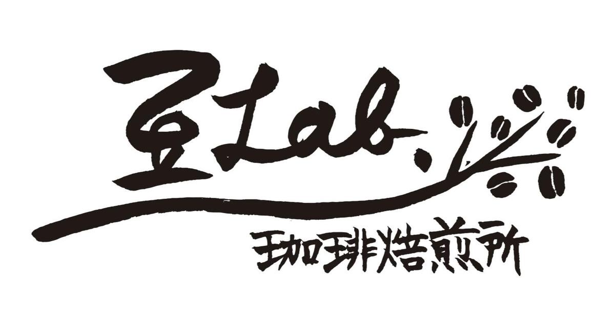 珈琲焙煎所 豆Lab.