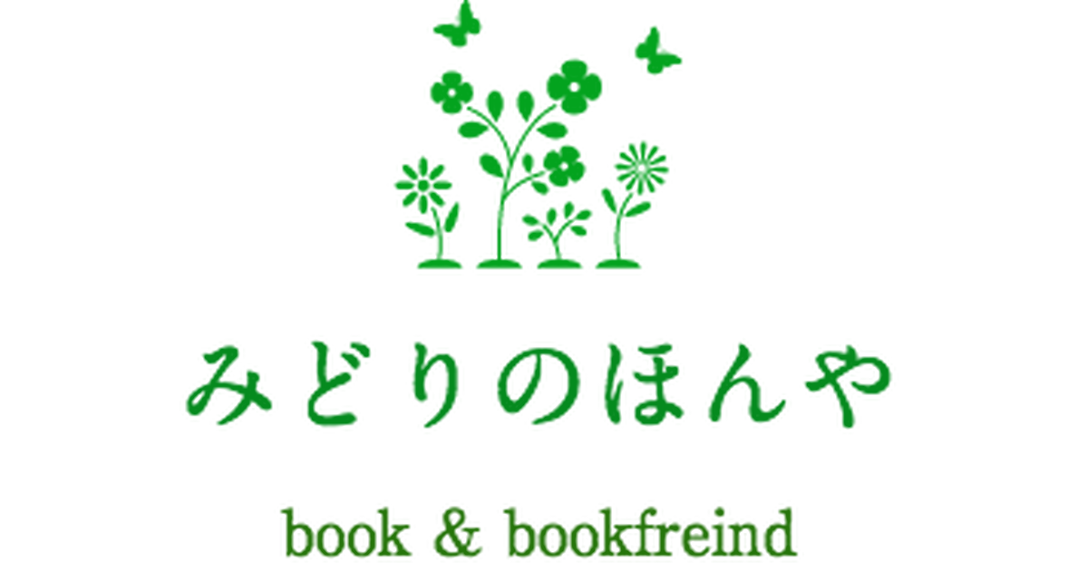 みどりのほんや みどりのほんや