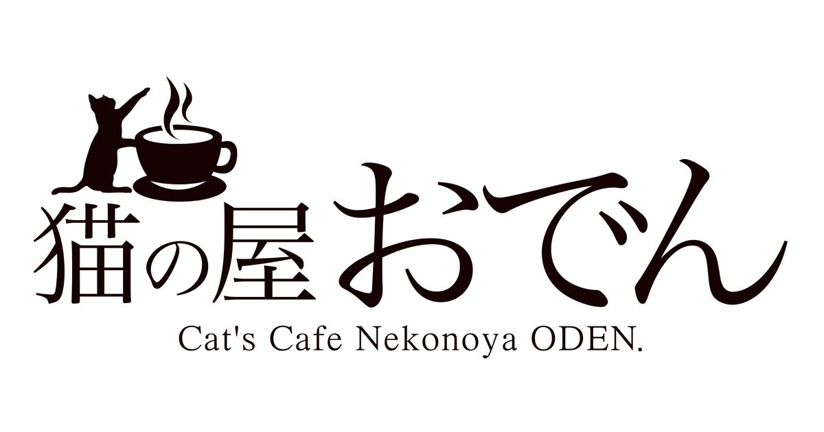 猫カフェ 猫の屋おでん 猫カフェ 猫の屋おでん