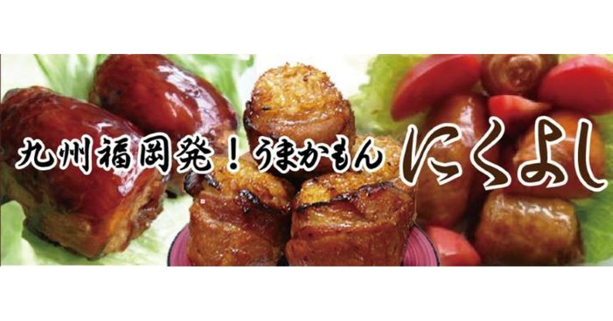 九州肉俵本舗にくよし