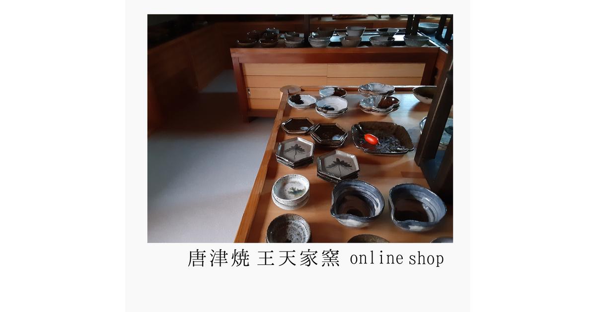 展示場と作業風景 | 唐津焼 王天家窯