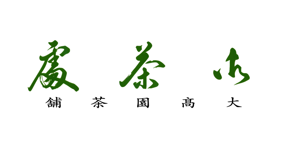 画像はWEBサイトのOGPタグから引用しています 大髙園 STORE