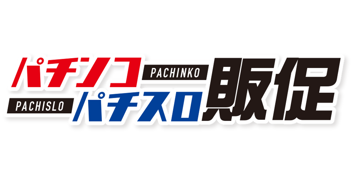 パチンコ パチスロ販促