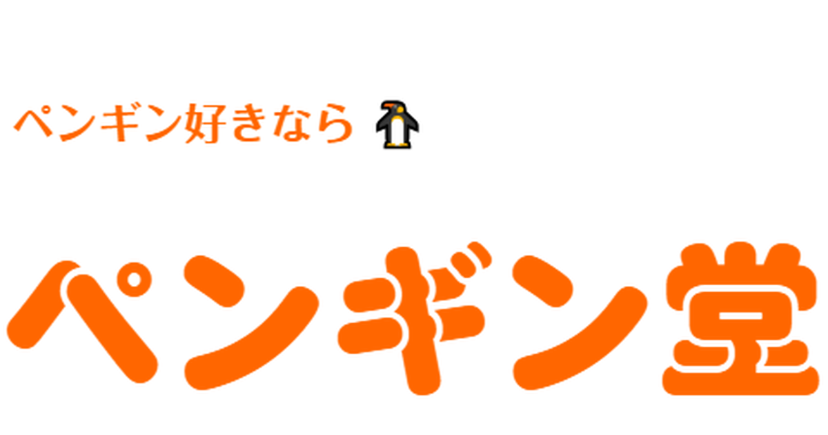ペンギン好きなら ぺんぎん堂